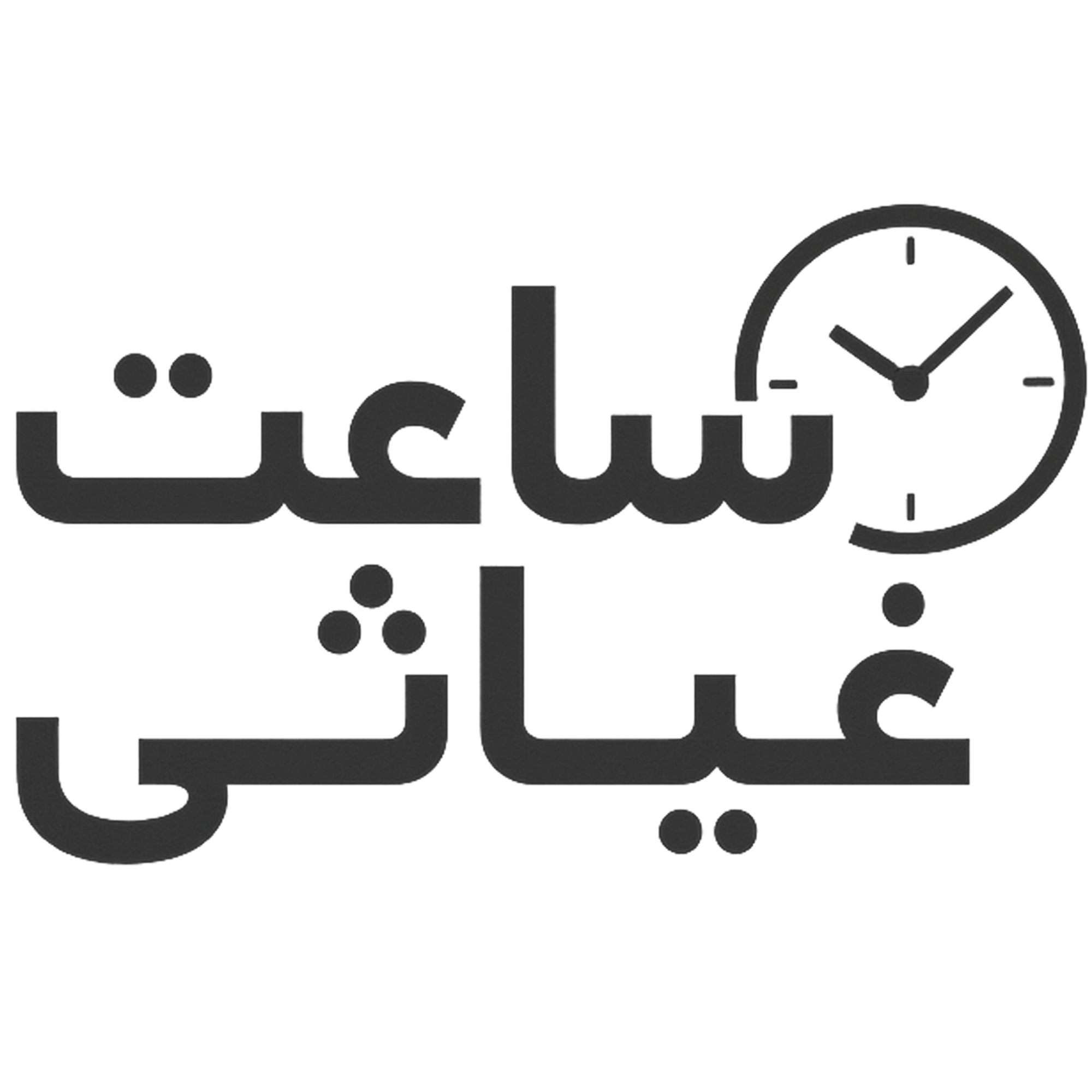 ساعت غیاثی